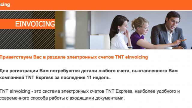 http://www.tnt.com/express/ru_ru/site/home/shipping_tools/e_invoicing.html